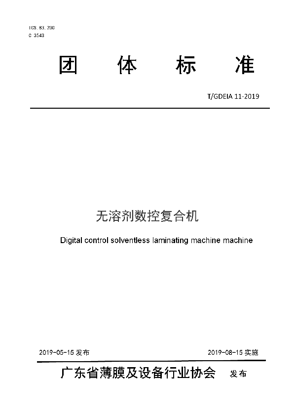 T/GDEIA 11-2019 无溶剂数控复合机