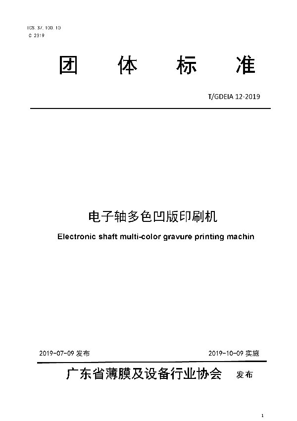 T/GDEIA 12-2019 电子轴多色凹版印刷机