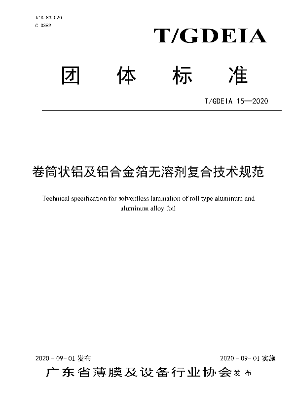 T/GDEIA 15-2020 卷筒状铝及铝合金箔无溶剂复合技术规范