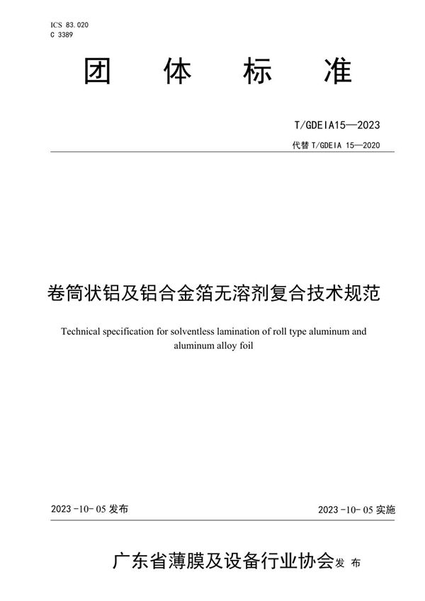 T/GDEIA 15-2023 卷筒状铝及铝合金箔无溶剂复合技术规范