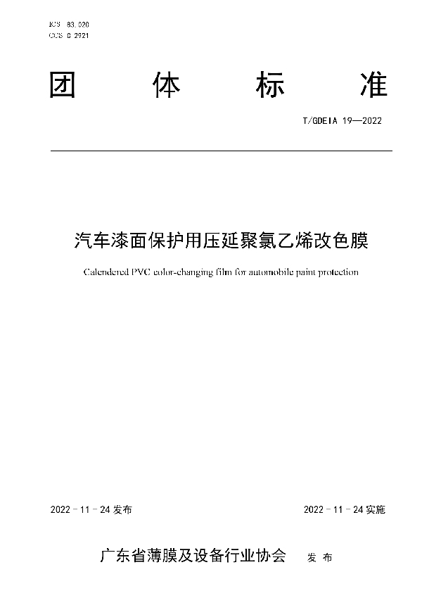 T/GDEIA 19-2022 汽车漆面保护用压延聚氯乙烯改色膜