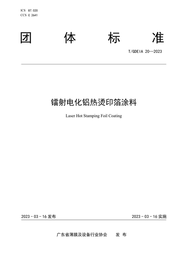 T/GDEIA 20-2023 镭射电化铝热烫印箔涂料