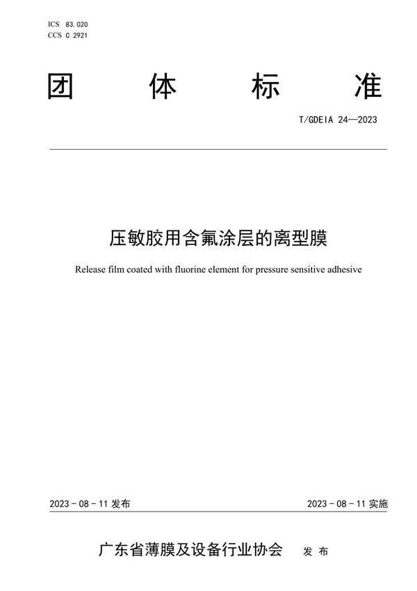 T/GDEIA 24-2023 压敏胶用含氟涂层的离型膜