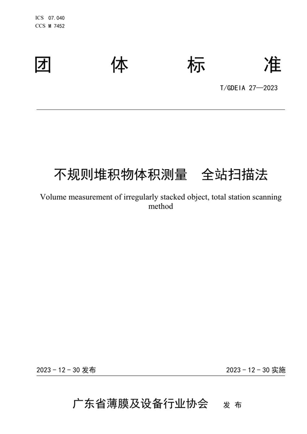 T/GDEIA 27-2023 不规则堆积物体积测量  全站扫描法