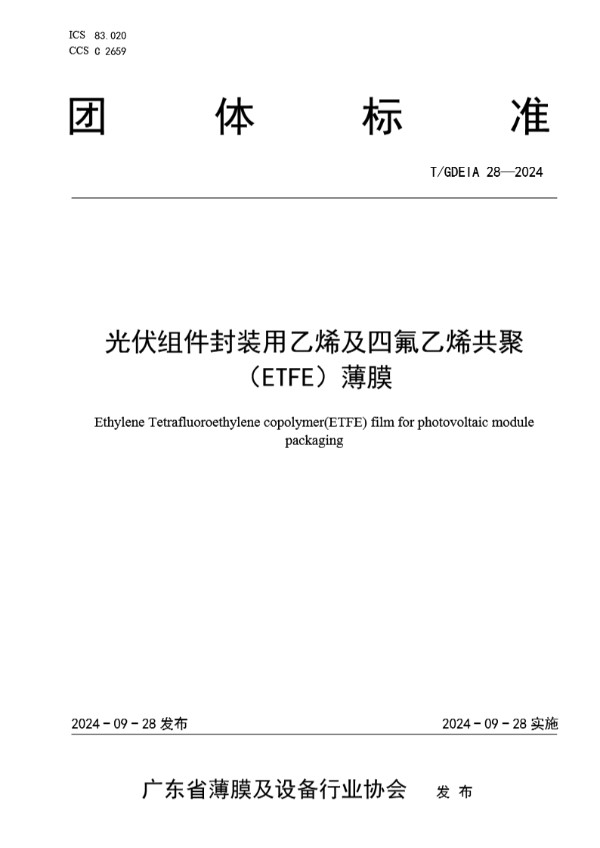 T/GDEIA 28-2024 光伏组件封装用乙烯及四氟乙烯共聚（ETFE）薄膜