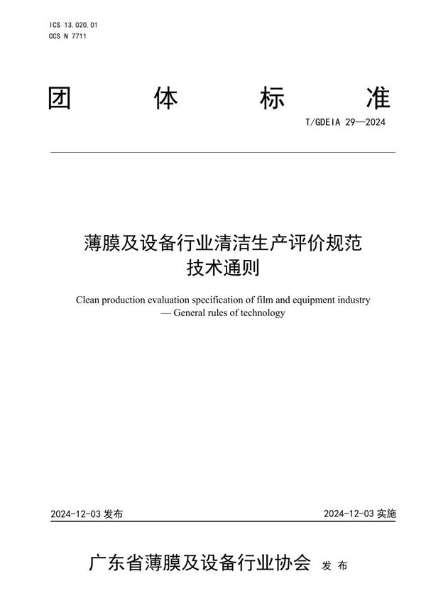 T/GDEIA 29-2024 薄膜及设备行业清洁生产评价规范  技术通则