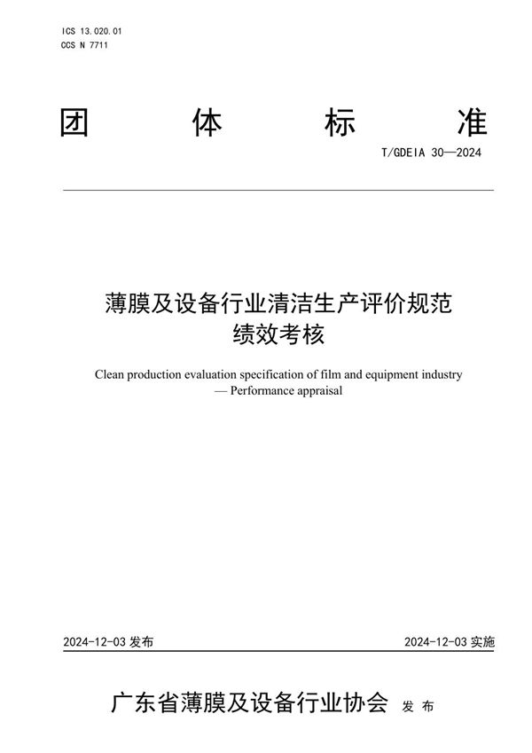 T/GDEIA 30-2024 薄膜及设备行业清洁生产评价规范  绩效考核