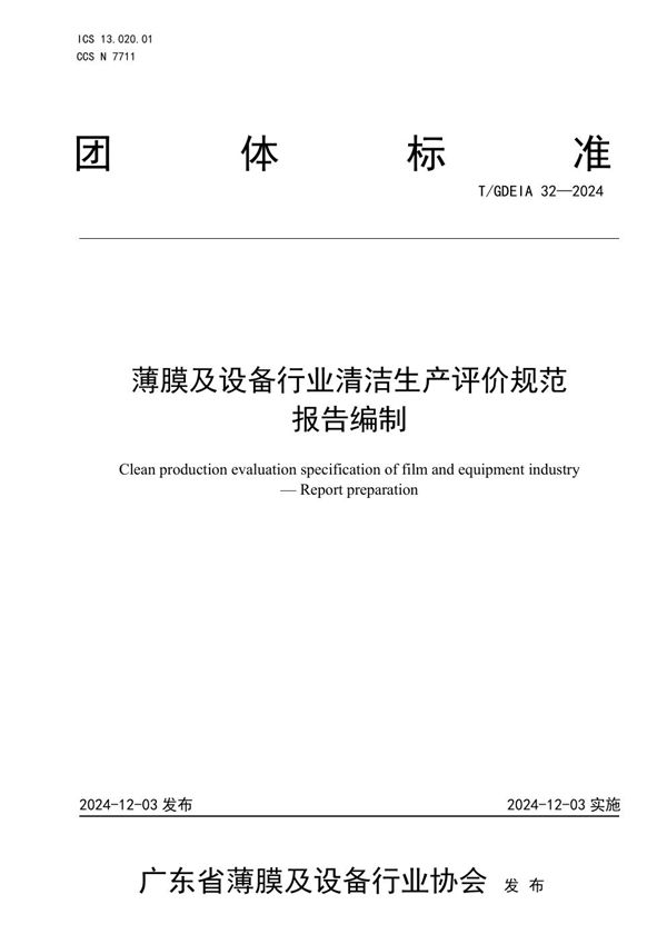 T/GDEIA 32-2024 薄膜及设备行业清洁生产评价规范  报告编制