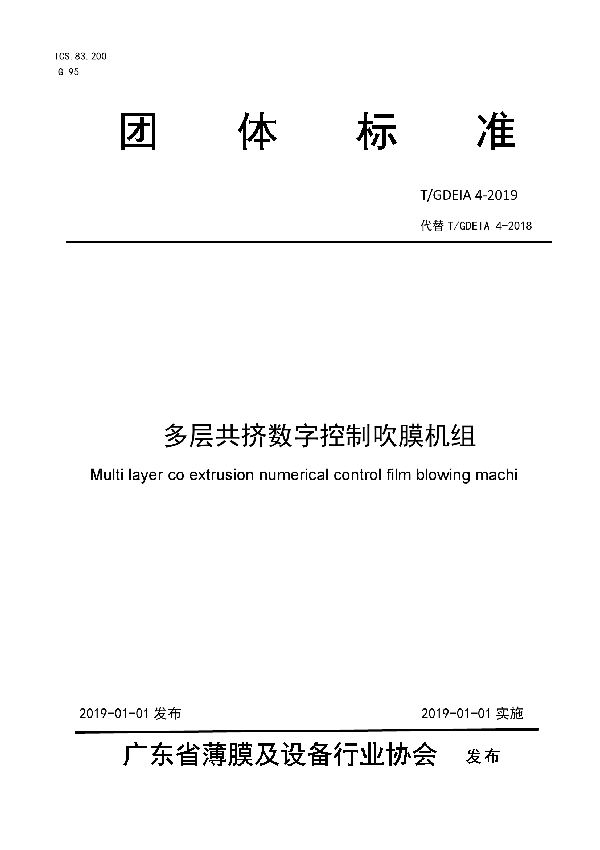 T/GDEIA 4-2019 多层共挤数字控制吹膜机组