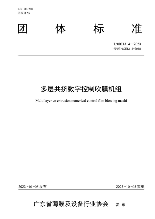 T/GDEIA 4-2023 多层共挤数字控制吹膜机组