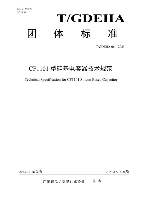 T/GDEIIA 06-2023 CF1101型硅基电容器技术规范