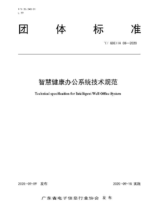 T/GDEIIA 08-2020 智慧健康办公系统技术规范