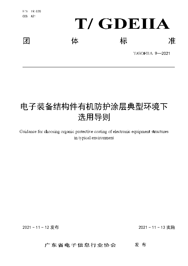 T/GDEIIA 09-2021 电子装备结构件有机防护涂层典型环境下选用导则