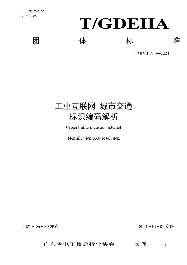 T/GDEIIA 1-2021 工业互联网 城市交通  标识编码解析