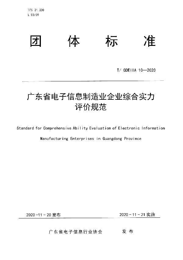 T/GDEIIA 10-2020 广东省电子信息制造业企业综合实力评价规范