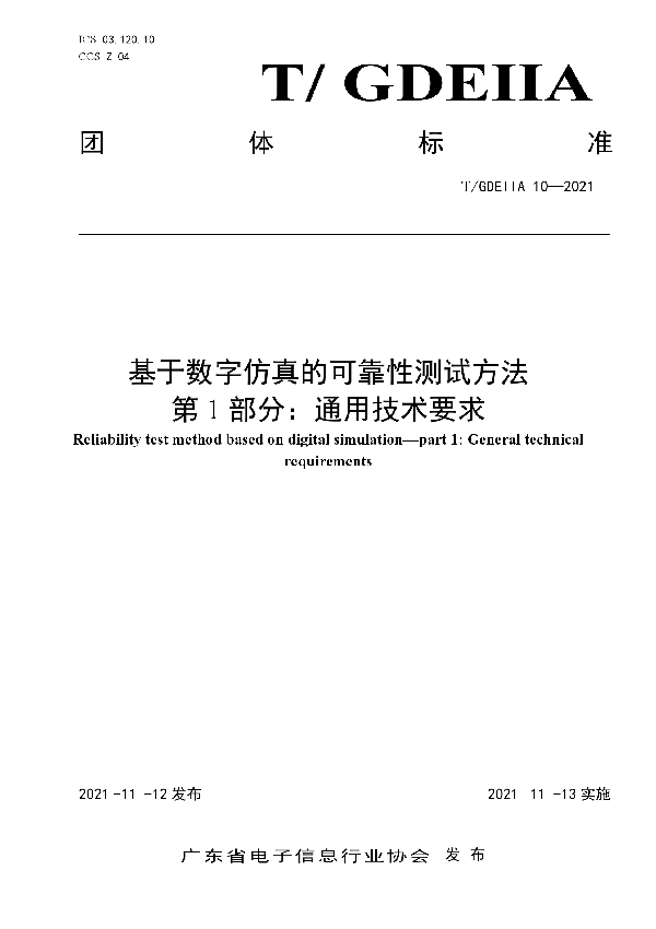 T/GDEIIA 10-2021 基于数字仿真的可靠性测试方法 第1部分：通用技术要求