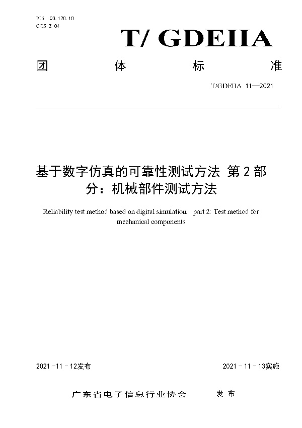 T/GDEIIA 11-2021 基于数字仿真的可靠性测试方法 第2部分：机械部件测试方法