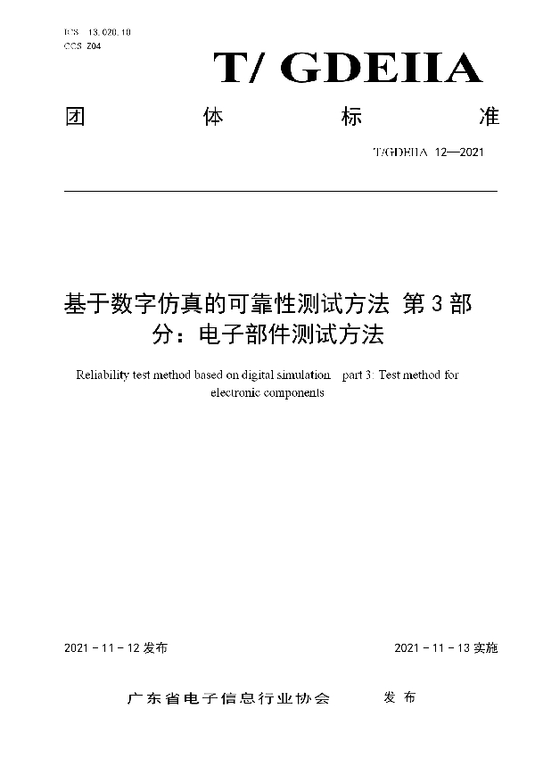 T/GDEIIA 12-2021 基于数字仿真的可靠性测试方法 第3部分：电子部件测试方法