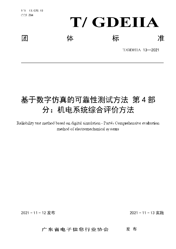 T/GDEIIA 13-2021 基于数字仿真的可靠性测试方法 第4部分：机电系统综合评价方法