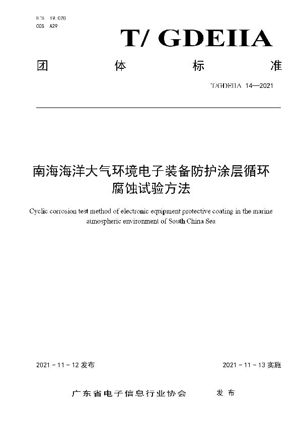 T/GDEIIA 14-2021 南海海洋大气环境电子装备防护涂层循环腐蚀试验方法