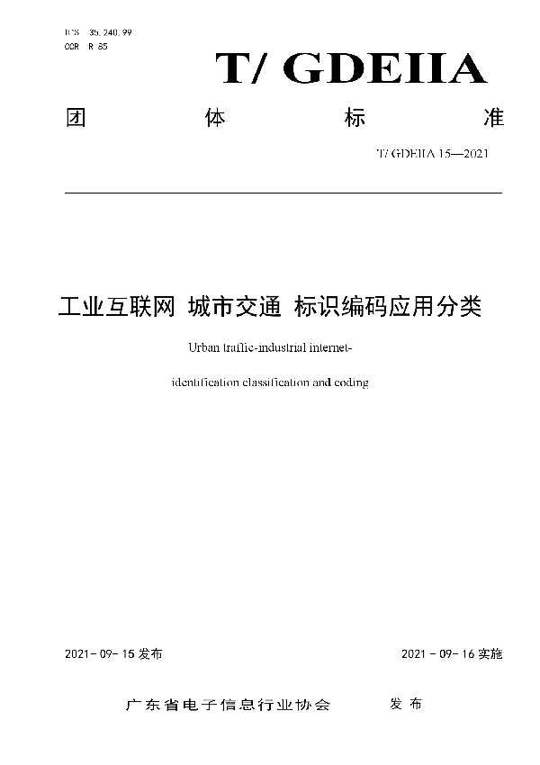 T/GDEIIA 15-2021 工业互联网 城市交通 标识编码应用分类