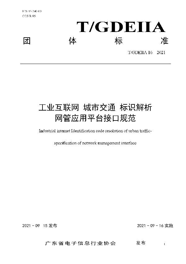 T/GDEIIA 16-2021 工业互联网 城市交通 标识解析 网管应用平台接口规范