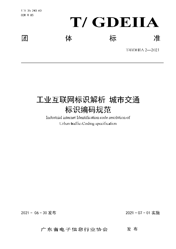 T/GDEIIA 2-2021 工业互联网标识解析 城市交通 标识编码规范