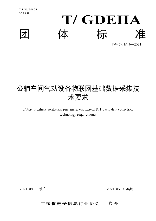 T/GDEIIA 3-2021 公辅车间气动设备物联网基础数据采集技术要求