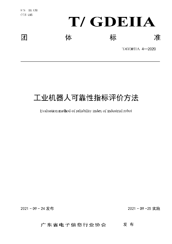 T/GDEIIA 4-2020 工业机器人可靠性指标评价方法