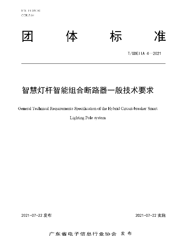 T/GDEIIA 4-2021 智慧灯杆智能组合断路器一般技术要求