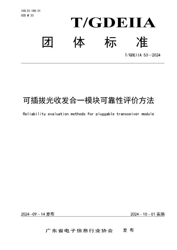 T/GDEIIA 53-2024 可插拔光收发合一模块可靠性评价方法