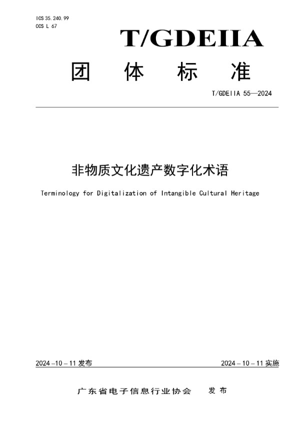 T/GDEIIA 55-2024 非物质文化遗产数字化术语