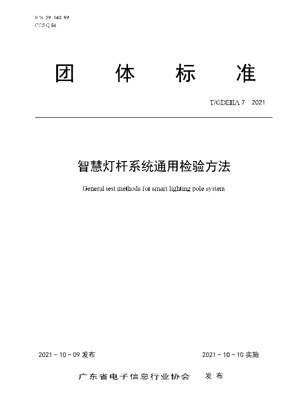 T/GDEIIA 7-2021 智慧灯杆系统通用检验方法