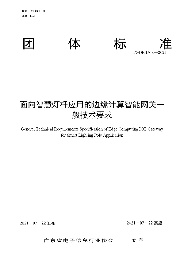 T/GDEIIA 8-2021 面向智慧灯杆应用的边缘计算智能网关一般技术要求