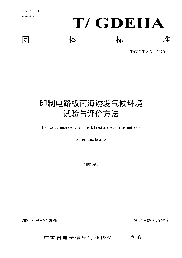 T/GDEIIA 9-2020 印制电路板南海诱发气候环境试验与评价方法