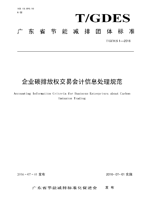 T/GDES 1-2016 企业碳排放权交易会计信息处理规范