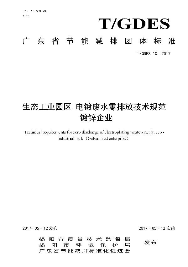 T/GDES 10-2017 生态工业园区 电镀废水零排放技术规范  镀锌企业