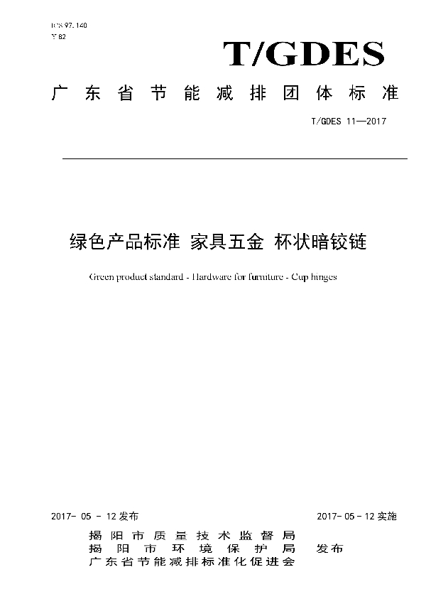 T/GDES 11-2017 绿色产品标准 家具五金 杯状暗铰链