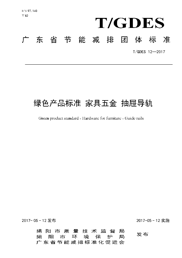 T/GDES 12-2017 绿色产品标准 家具五金 抽屉导轨