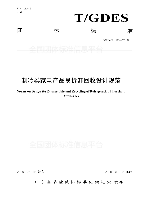 T/GDES 19-2018 制冷类家电产品易拆卸回收设计规范