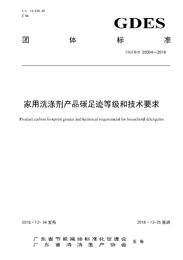 T/GDES 20004-2018 家用洗涤剂产品碳足迹等级和技术要求