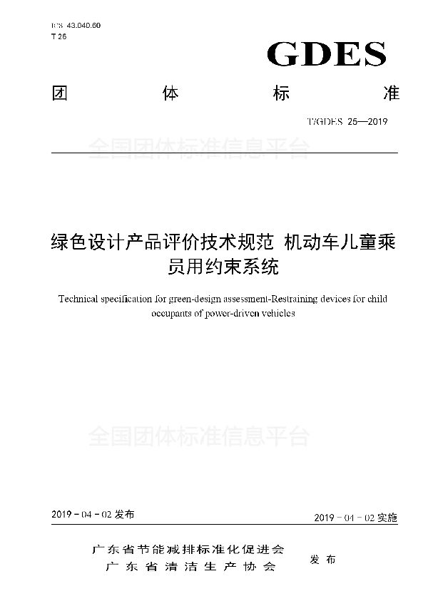 T/GDES 25-2019 绿色设计产品评价技术规范 机动车儿童乘员用约束系统