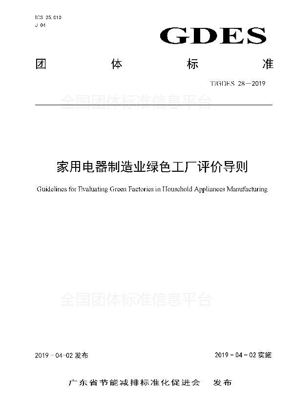 T/GDES 28-2019 家用电器制造业绿色工厂评价导则