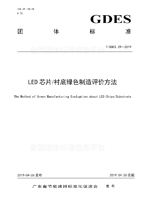 T/GDES 29-2019 LED芯片/衬底绿色制造评价方法