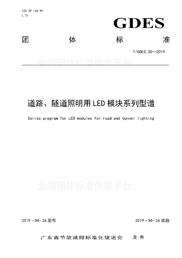 T/GDES 30-2019 道路、隧道照明用LED模块系列型谱