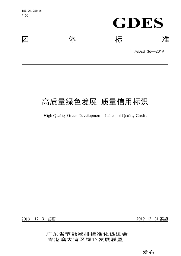 T/GDES 36-2019 高质量绿色发展 质量信用标识