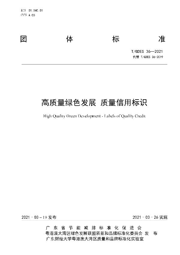 T/GDES 36-2021 高质量绿色发展 质量信用标识