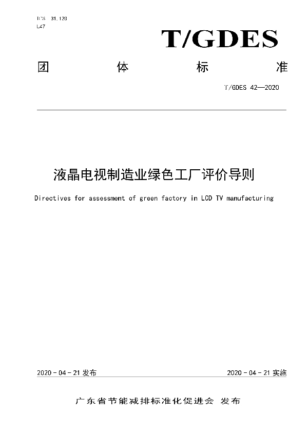 T/GDES 42-2020 液晶电视制造业绿色工厂评价导则