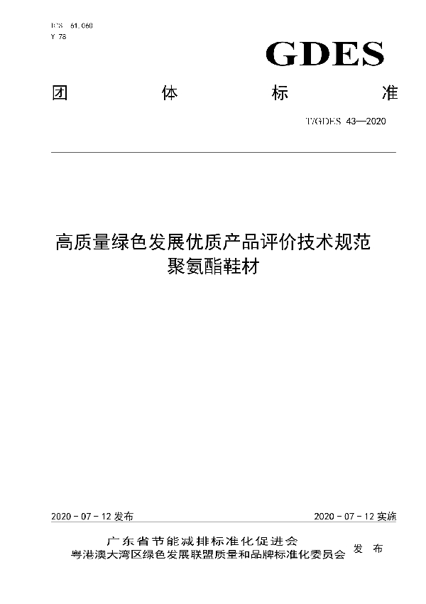 T/GDES 43-2020 高质量绿色发展优质产品评价技术规范　聚氨酯鞋材