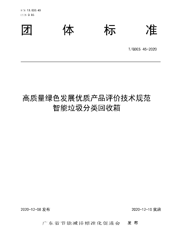 T/GDES 45-2020 高质量绿色发展优质产品评价技术规范 智能垃圾分类回收箱